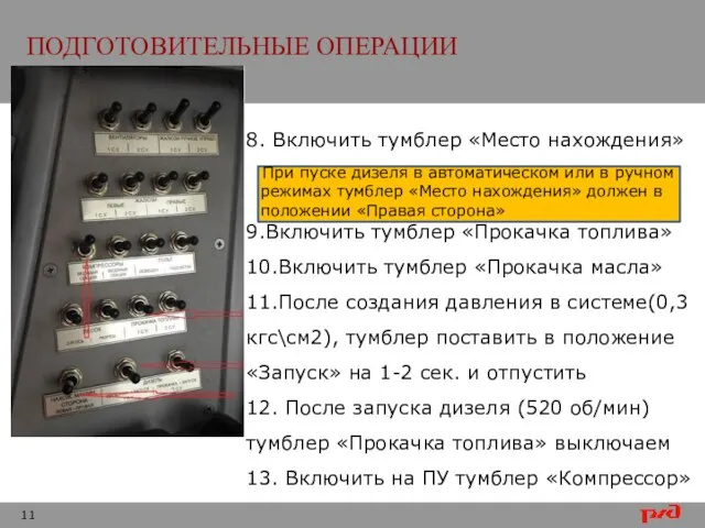 ПОДГОТОВИТЕЛЬНЫЕ ОПЕРАЦИИ 8. Включить тумблер «Место нахождения» При пуске дизеля в автоматическом