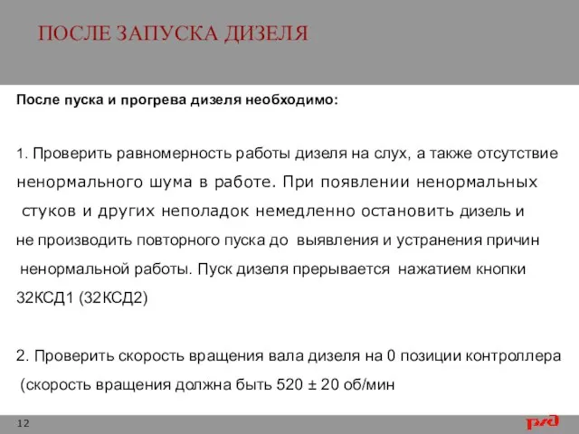 ПОСЛЕ ЗАПУСКА ДИЗЕЛЯ После пуска и прогрева дизеля необходимо: 1. Проверить равномерность