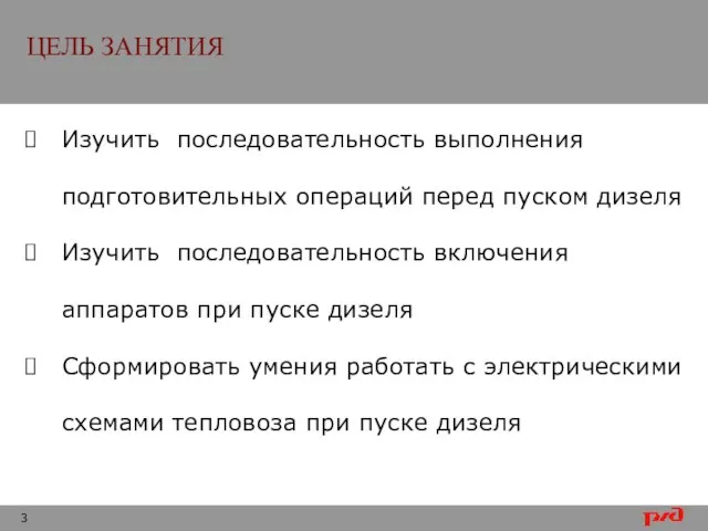 ЦЕЛЬ ЗАНЯТИЯ Изучить последовательность выполнения подготовительных операций перед пуском дизеля Изучить последовательность