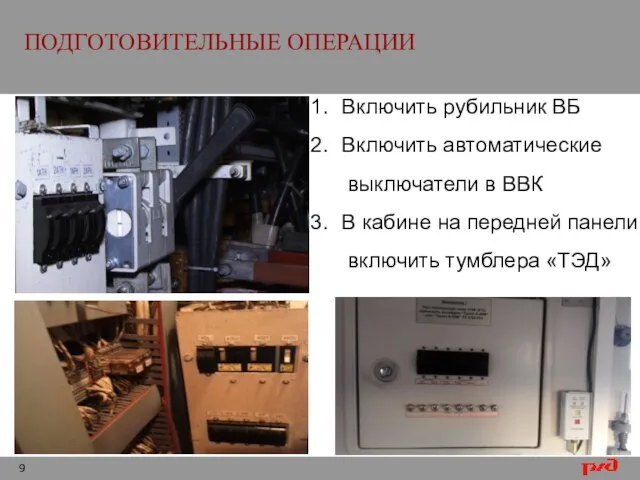 ПОДГОТОВИТЕЛЬНЫЕ ОПЕРАЦИИ Включить рубильник ВБ Включить автоматические выключатели в ВВК В кабине