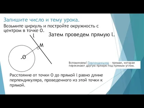 Запишите число и тему урока. Возьмите циркуль и постройте окружность с центром