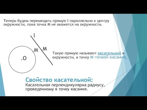 Теперь будем перемещать прямую l параллельно к центру окружности, пока точка М