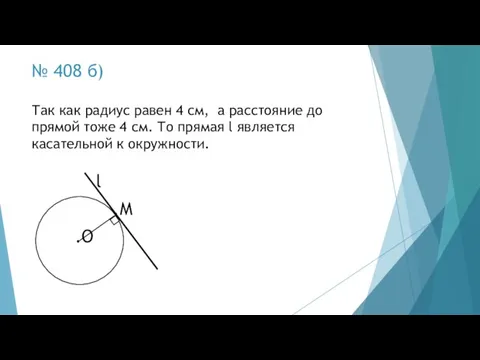 № 408 б) .О l .М Так как радиус равен 4 см,