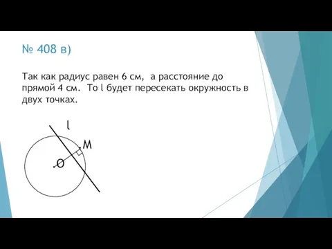 № 408 в) .О l .М Так как радиус равен 6 см,