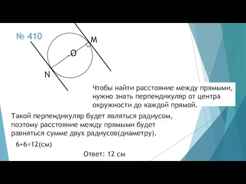 № 410 .О .М Чтобы найти расстояние между прямыми, нужно знать перпендикуляр