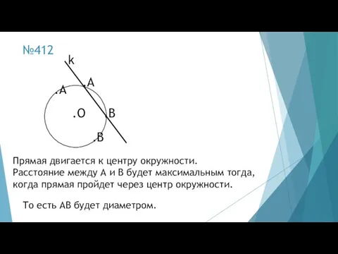 №412 .О .B Прямая двигается к центру окружности. Расстояние между А и