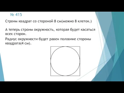 № 415 Строим квадрат со стороной 8 см(можно 8 клеток.) А теперь