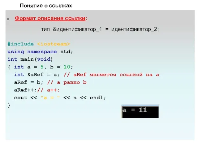 Формат описания ссылки: тип &идентификатор_1 = идентификатор_2; #include using namespace std; int