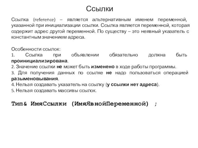 Ссылки Ссылка (reference) – является альтернативным именем переменной, указанной при инициализации ссылки.