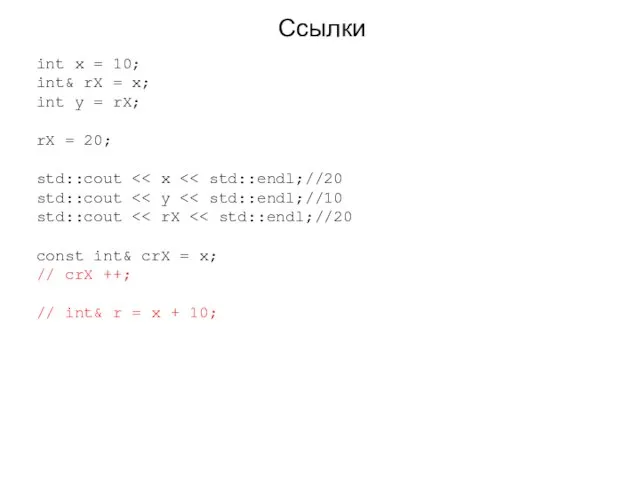 Ссылки int x = 10; int& rX = x; int y =