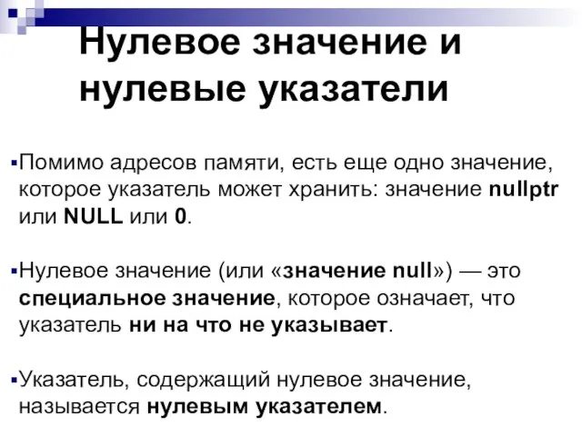 Нулевое значение и нулевые указатели Помимо адресов памяти, есть еще одно значение,