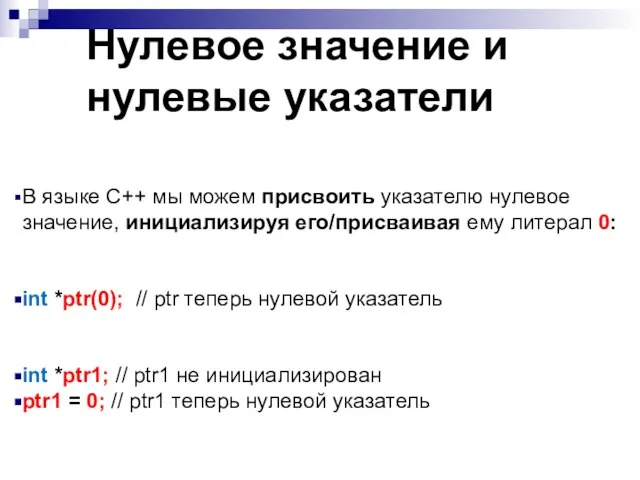 Нулевое значение и нулевые указатели В языке C++ мы можем присвоить указателю