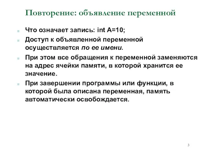 Повторение: объявление переменной Что означает запись: int A=10; Доступ к объявленной переменной