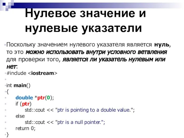 Нулевое значение и нулевые указатели Поскольку значением нулевого указателя является нуль, то
