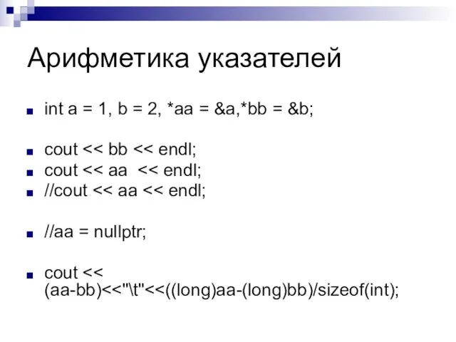 Арифметика указателей int a = 1, b = 2, *aa = &a,*bb