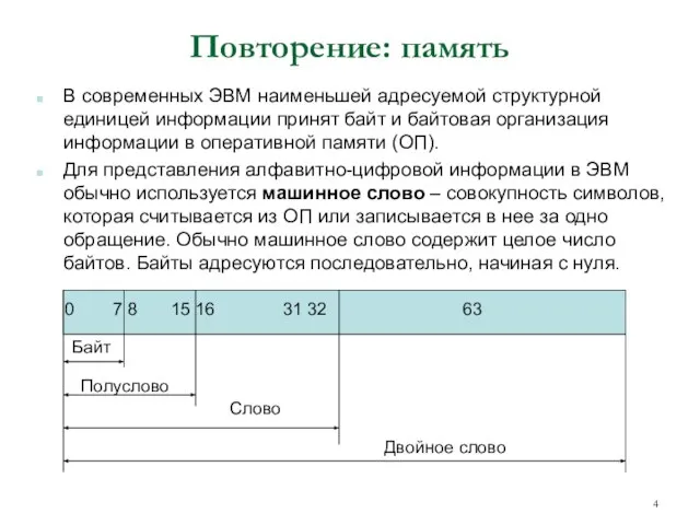 Повторение: память В современных ЭВМ наименьшей адресуемой структурной единицей информации принят байт