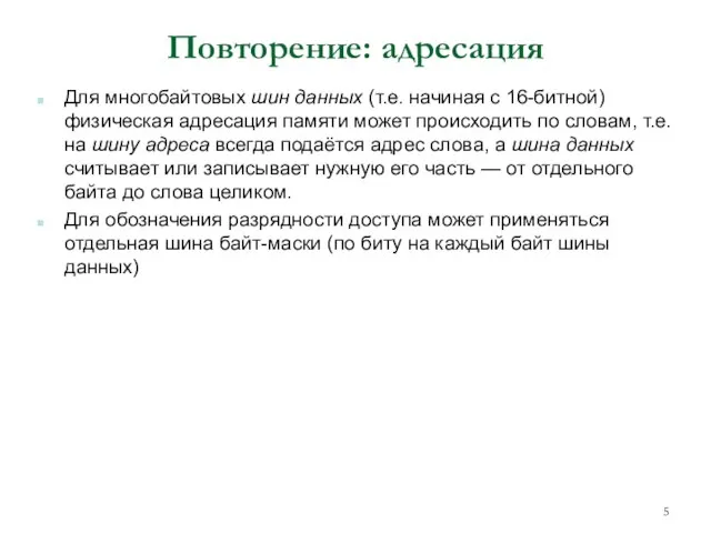 Повторение: адресация Для многобайтовых шин данных (т.е. начиная с 16-битной) физическая адресация