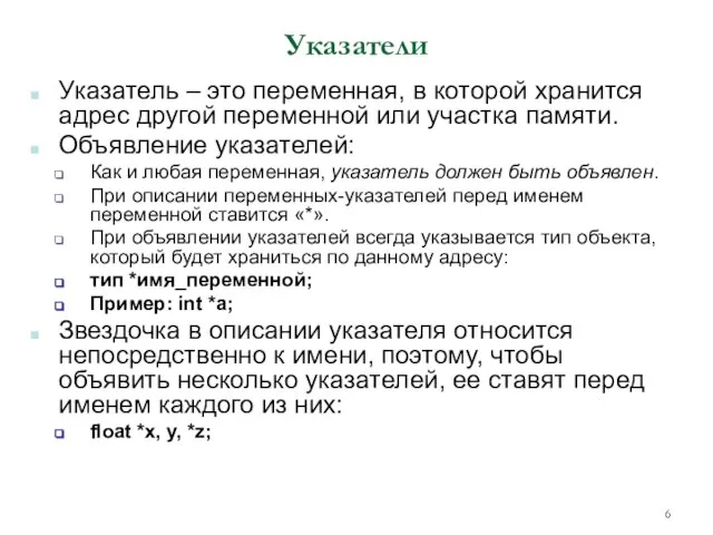 Указатели Указатель – это переменная, в которой хранится адрес другой переменной или