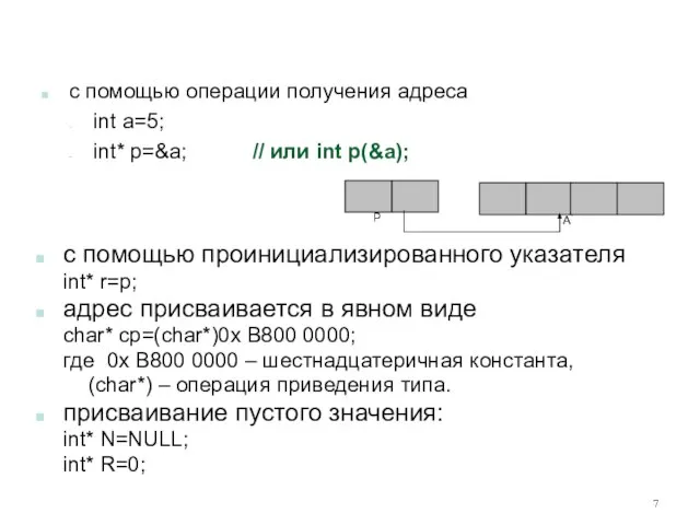 с помощью операции получения адреса int a=5; int* p=&a; // или int