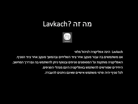 מה זה ?Lavkach Lavkach הינה אפליקציה לניהול מלאי אנו משתמשים בה עבור