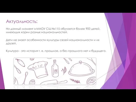 Актуальность: На данный момент в МАОУ СШ №115 обучается более 900 детей,