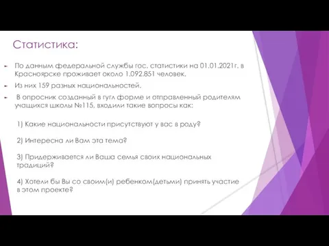 Статистика: По данным федеральной службы гос. статистики на 01.01.2021г. в Красноярске проживает