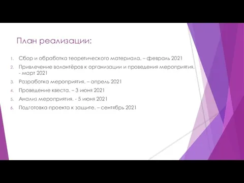 План реализации: Сбор и обработка теоретического материала. – февраль 2021 Привлечение волонтёров