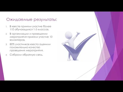 Ожидаемые результаты: В квесте приняли участие более 110 обучающихся 1-5 классов. В