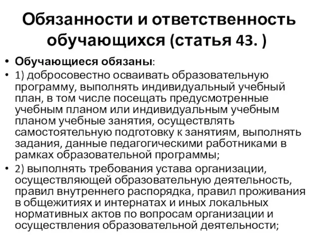 Обязанности и ответственность обучающихся (статья 43. ) Обучающиеся обязаны: 1) добросовестно осваивать