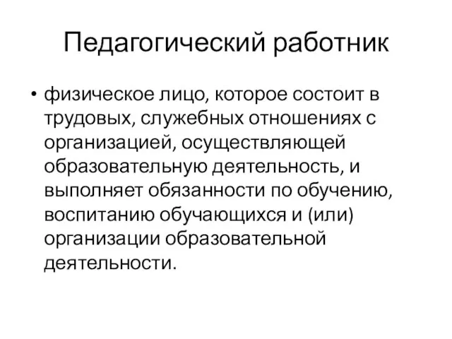 Педагогический работник физическое лицо, которое состоит в трудовых, служебных отношениях с организацией,