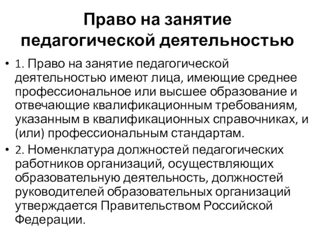 Право на занятие педагогической деятельностью 1. Право на занятие педагогической деятельностью имеют