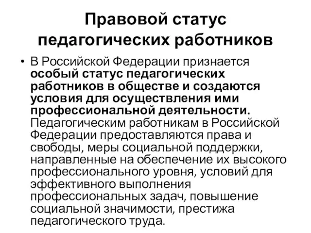 Правовой статус педагогических работников В Российской Федерации признается особый статус педагогических работников