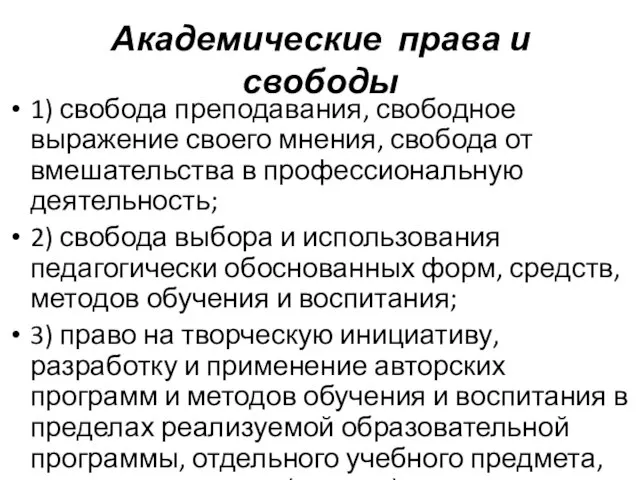 Академические права и свободы 1) свобода преподавания, свободное выражение своего мнения, свобода