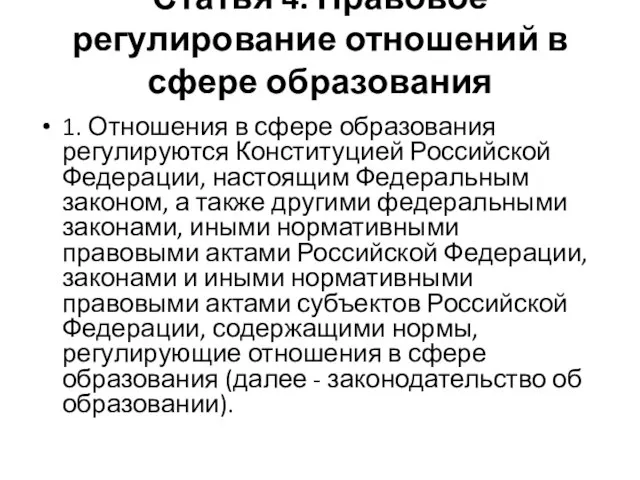 Статья 4. Правовое регулирование отношений в сфере образования 1. Отношения в сфере