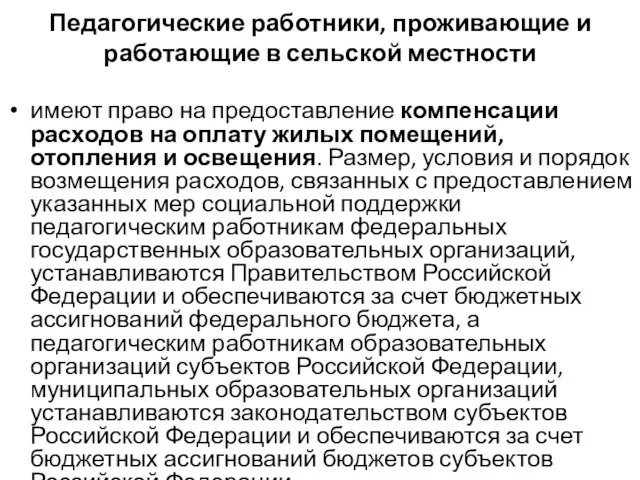 Педагогические работники, проживающие и работающие в сельской местности имеют право на предоставление