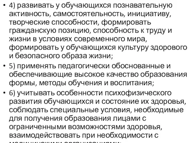 4) развивать у обучающихся познавательную активность, самостоятельность, инициативу, творческие способности, формировать гражданскую