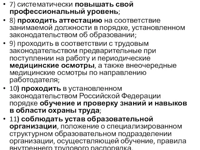 7) систематически повышать свой профессиональный уровень; 8) проходить аттестацию на соответствие занимаемой