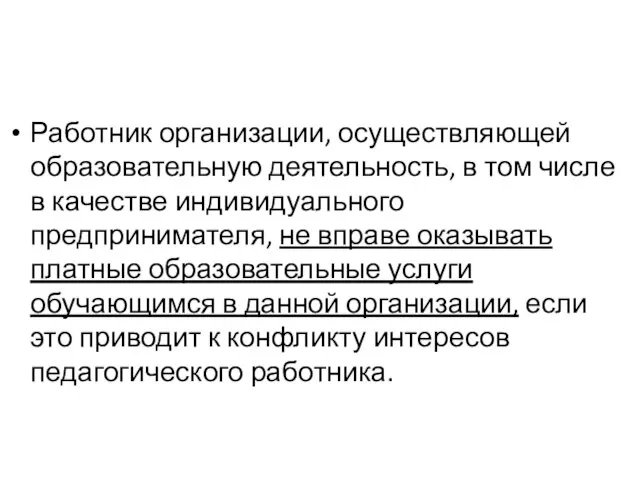 Работник организации, осуществляющей образовательную деятельность, в том числе в качестве индивидуального предпринимателя,