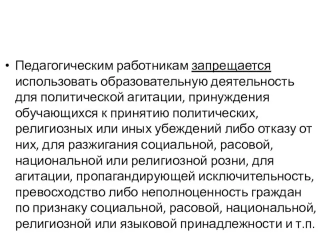 Педагогическим работникам запрещается использовать образовательную деятельность для политической агитации, принуждения обучающихся к