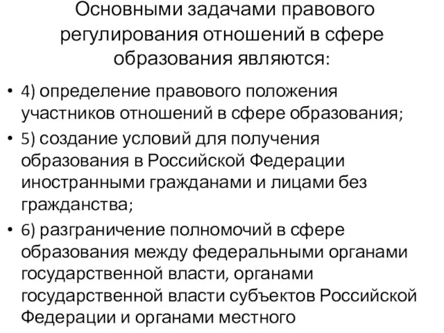 Основными задачами правового регулирования отношений в сфере образования являются: 4) определение правового