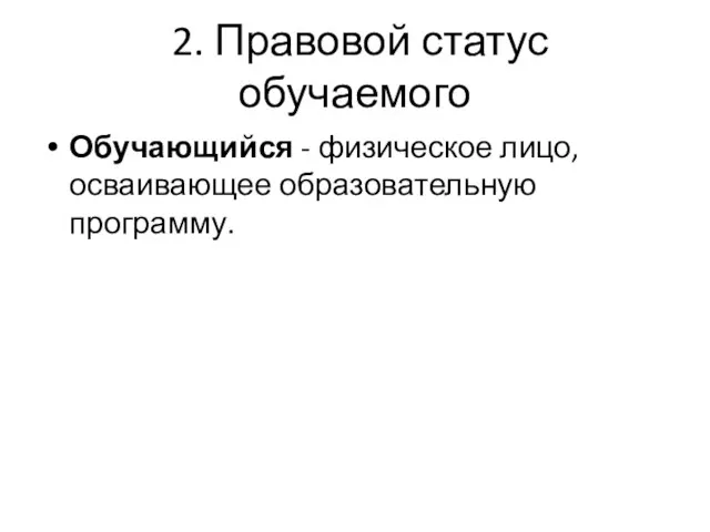 2. Правовой статус обучаемого Обучающийся - физическое лицо, осваивающее образовательную программу.