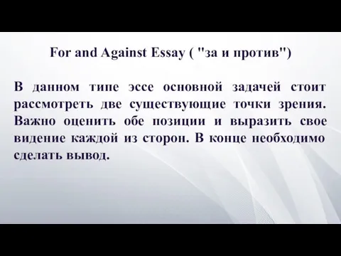 For and Against Essay ( "за и против") В данном типе эссе