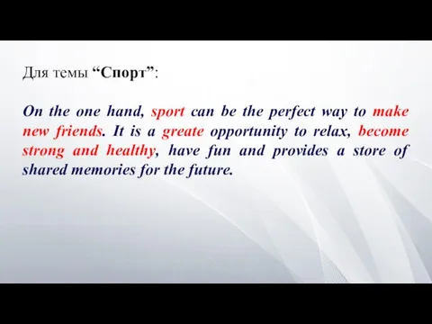 Для темы “Спорт”: On the one hand, sport can be the perfect