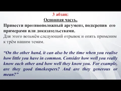 3 абзац: Основная часть. Привести противоположный аргумент, подкрепив его примерами или доказательствами.