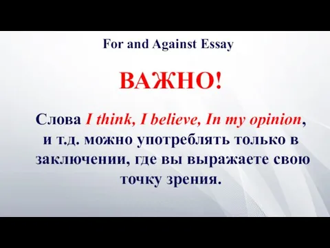 Слова I think, I believe, In my opinion, и т.д. можно употреблять