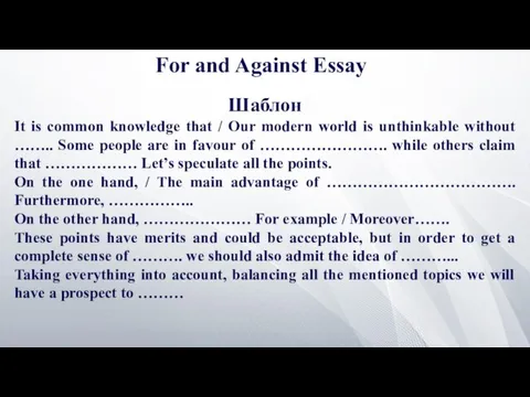 For and Against Essay Шаблон It is common knowledge that / Our
