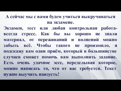 А сейчас мы с вами будем учиться выкручиваться на экзамене. Экзамен, тест