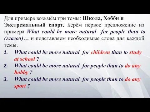 Для примера возьмём три темы: Школа, Хобби и Экстремальный спорт. Берём первое