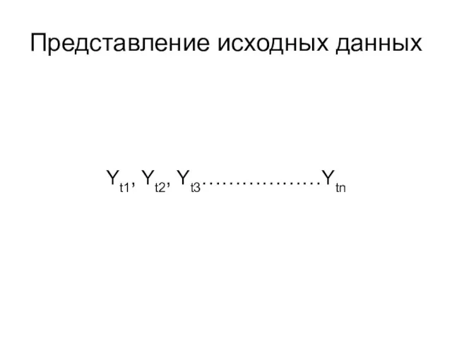 Представление исходных данных Yt1, Yt2, Yt3………………Ytn