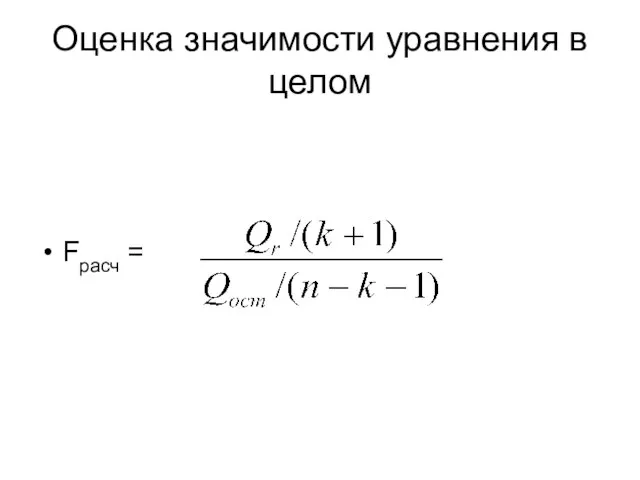 Оценка значимости уравнения в целом Fрасч =